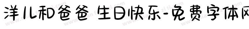 洋儿和爸爸 生日快乐字体转换